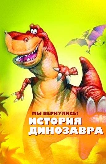 Мы вернулись! История динозавра 
 2024.04.20 06:21 бесплатно мультфильм смотреть онлайн 2023 года.
